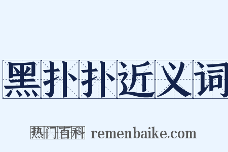 黑扑扑近义词是什么意思的图片